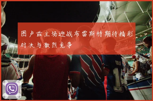 图卢兹主场迎战布雷斯特期待精彩对决与激烈竞争