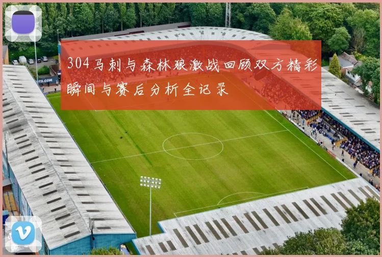 304马刺与森林狼激战回顾双方精彩瞬间与赛后分析全记录
