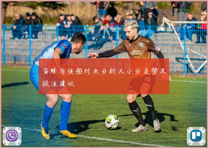 黄蜂与快船对决分析大小分走势及投注建议
