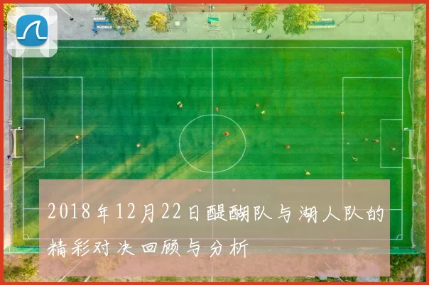 2018年12月22日醍醐队与湖人队的精彩对决回顾与分析