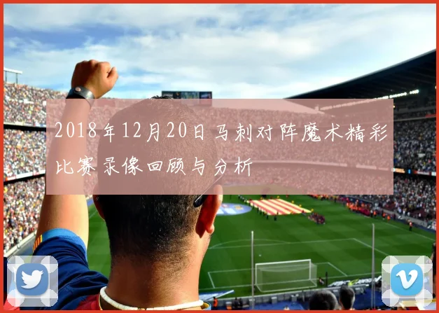 2018年12月20日马刺对阵魔术精彩比赛录像回顾与分析