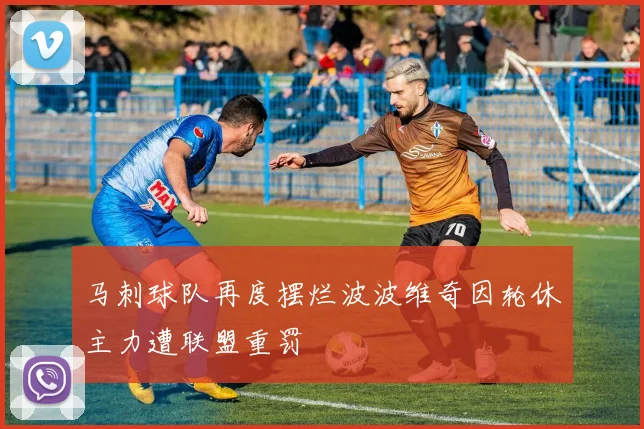 马刺球队再度摆烂波波维奇因轮休主力遭联盟重罚