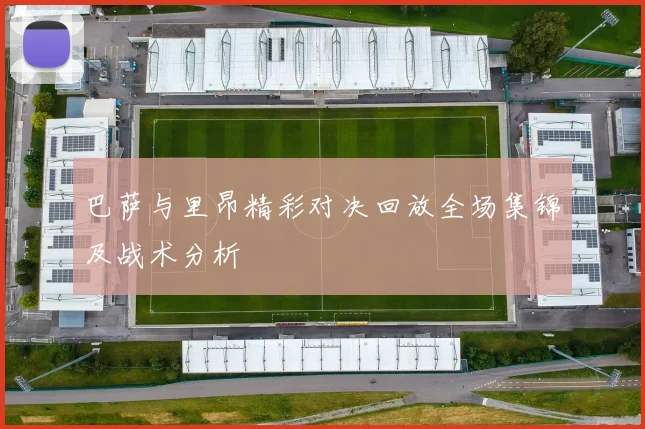 巴萨与里昂精彩对决回放全场集锦及战术分析