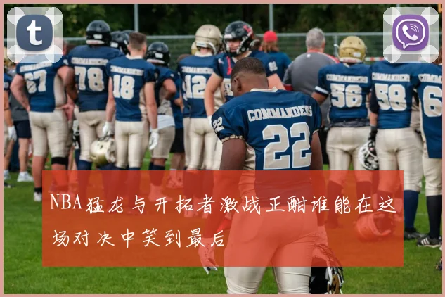 NBA猛龙与开拓者激战正酣谁能在这场对决中笑到最后