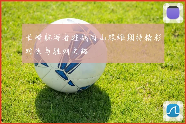 长崎航海者迎战冈山绿雉期待精彩对决与胜利之路