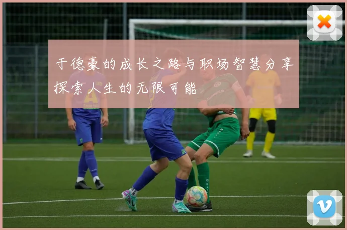 于德豪的成长之路与职场智慧分享探索人生的无限可能