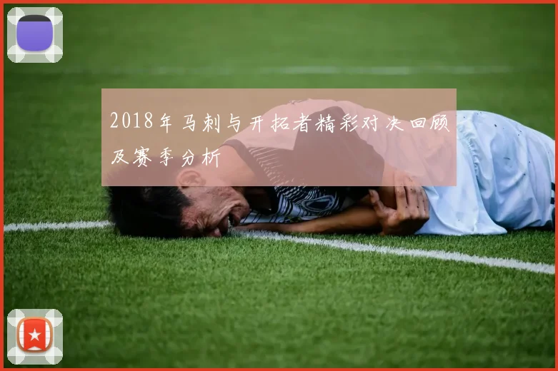 2018年马刺与开拓者精彩对决回顾及赛季分析