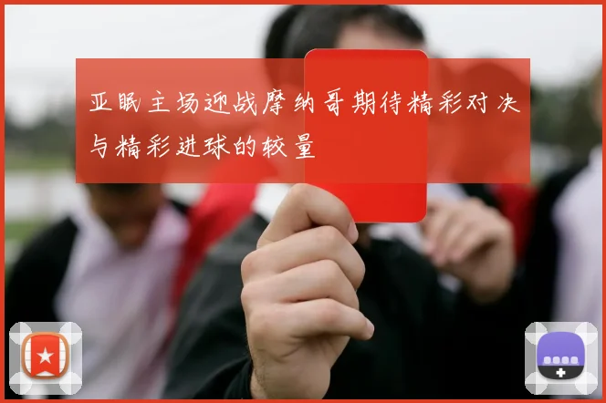 亚眠主场迎战摩纳哥期待精彩对决与精彩进球的较量