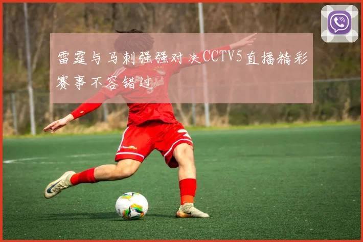 雷霆与马刺强强对决CCTV5直播精彩赛事不容错过
