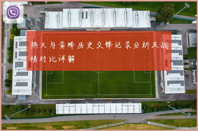 热火与黄蜂历史交锋记录分析及战绩对比详解