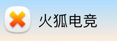 火狐电竞 Logo